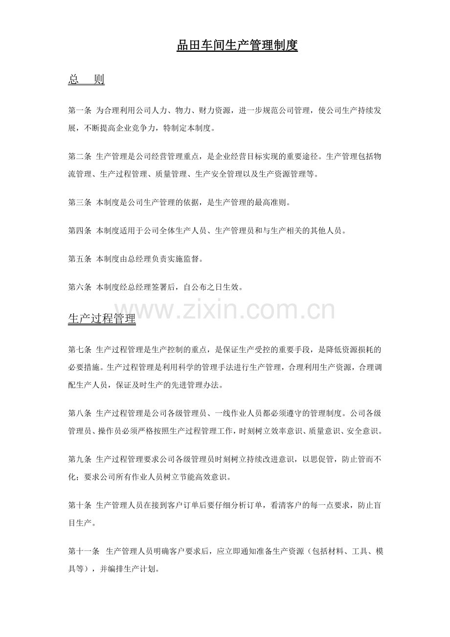 品田车间生产管理制度0.doc_第1页