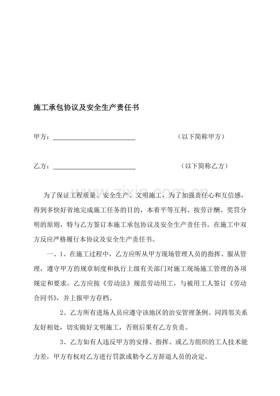 施工承包协议及安全生产责任书(改过的).doc_第1页