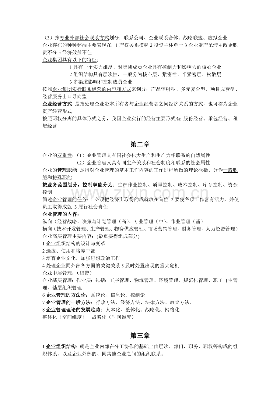 企业管理概论自考重点.doc_第2页