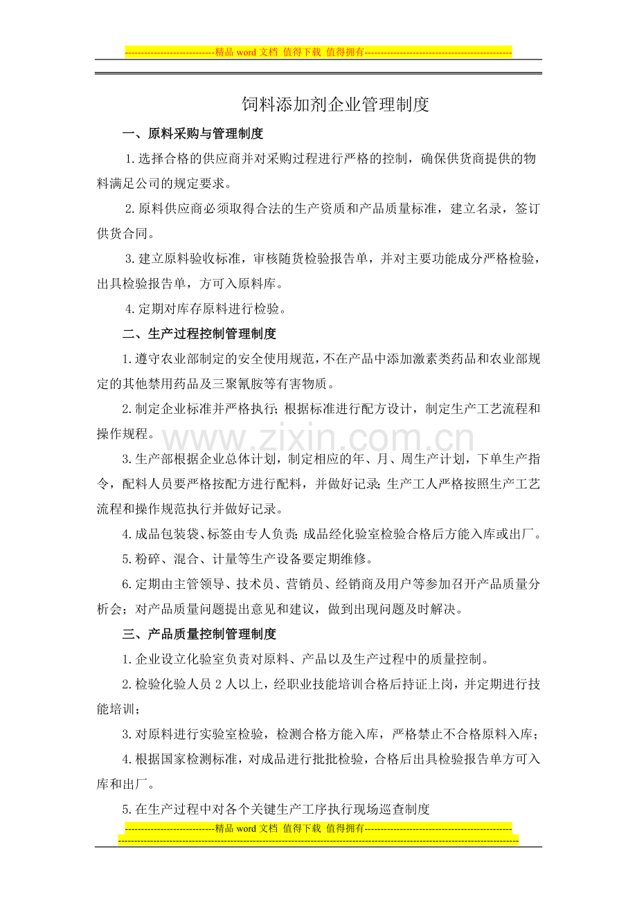 饲P料添加剂企业管理制度.doc_第1页