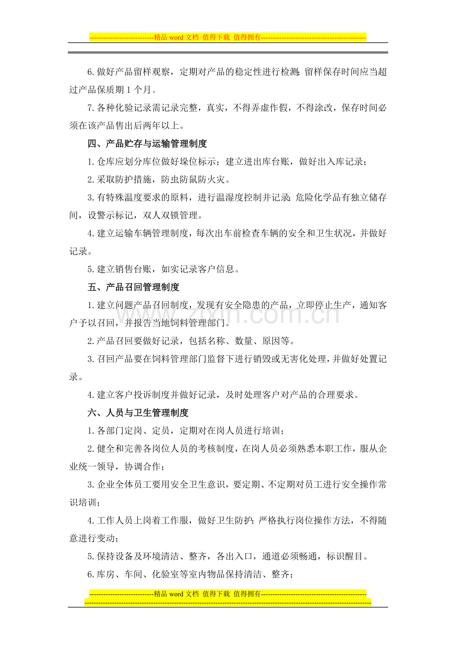 饲P料添加剂企业管理制度.doc_第2页