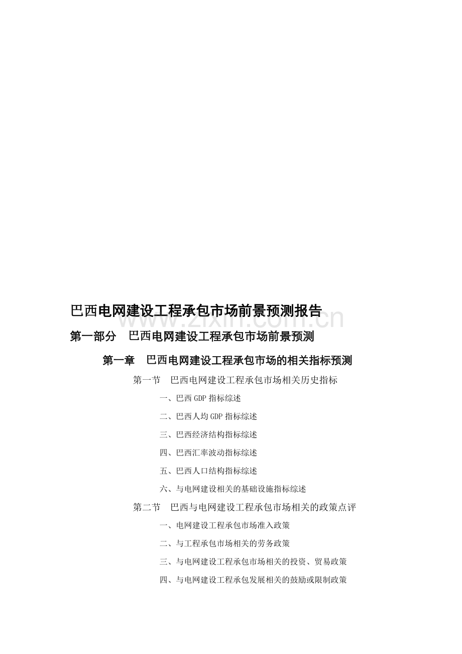 巴西电网建设工程承包市场前景预测报告.doc_第1页