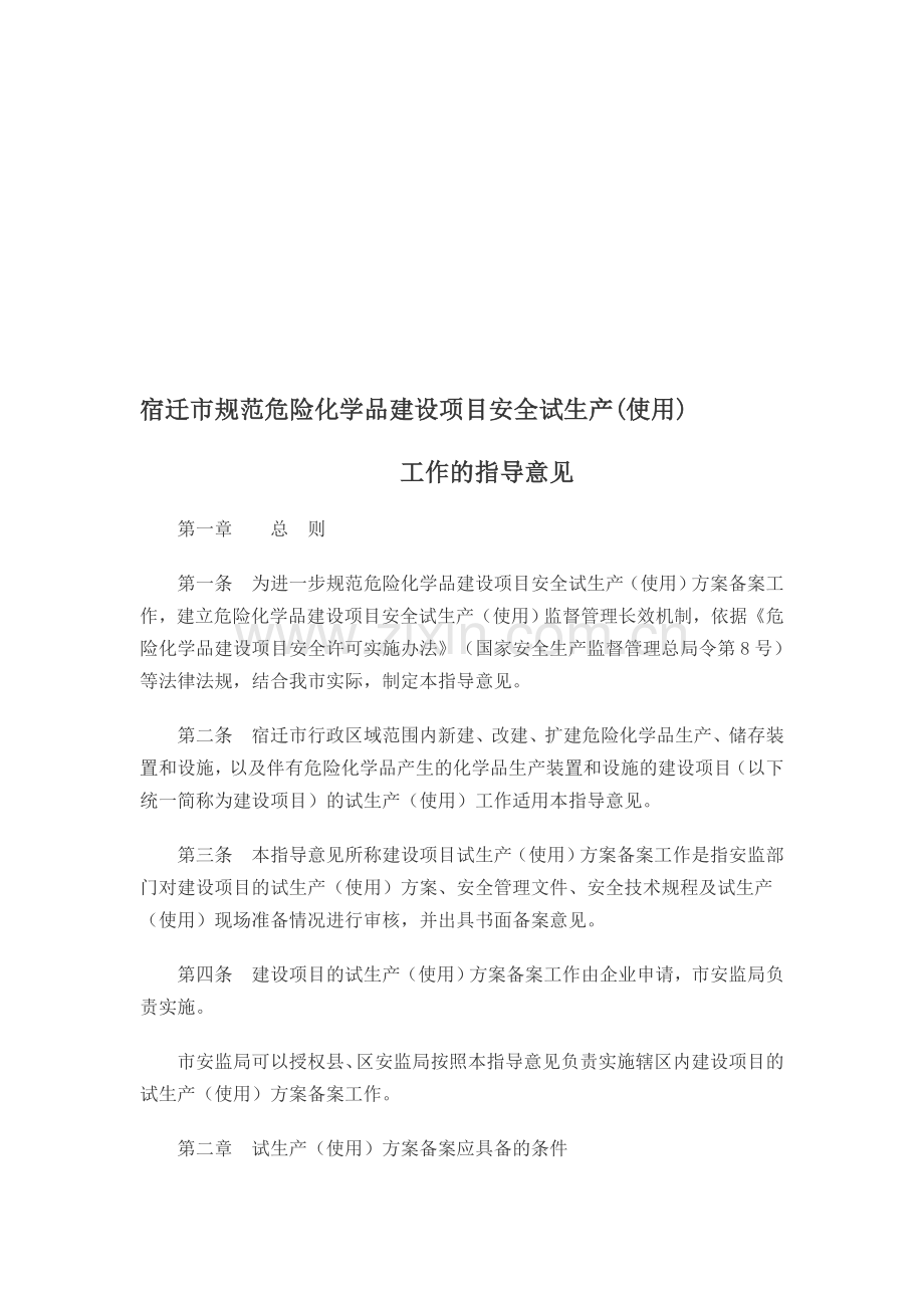 宿迁市危险化学品建设项目试生产(使用)工作指导意见.doc_第1页