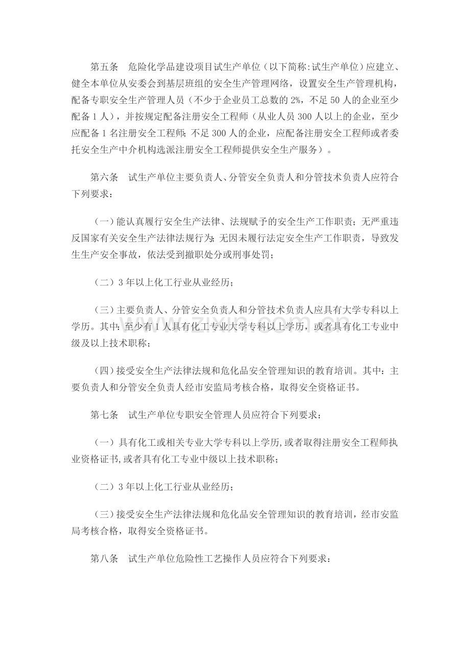 宿迁市危险化学品建设项目试生产(使用)工作指导意见.doc_第2页