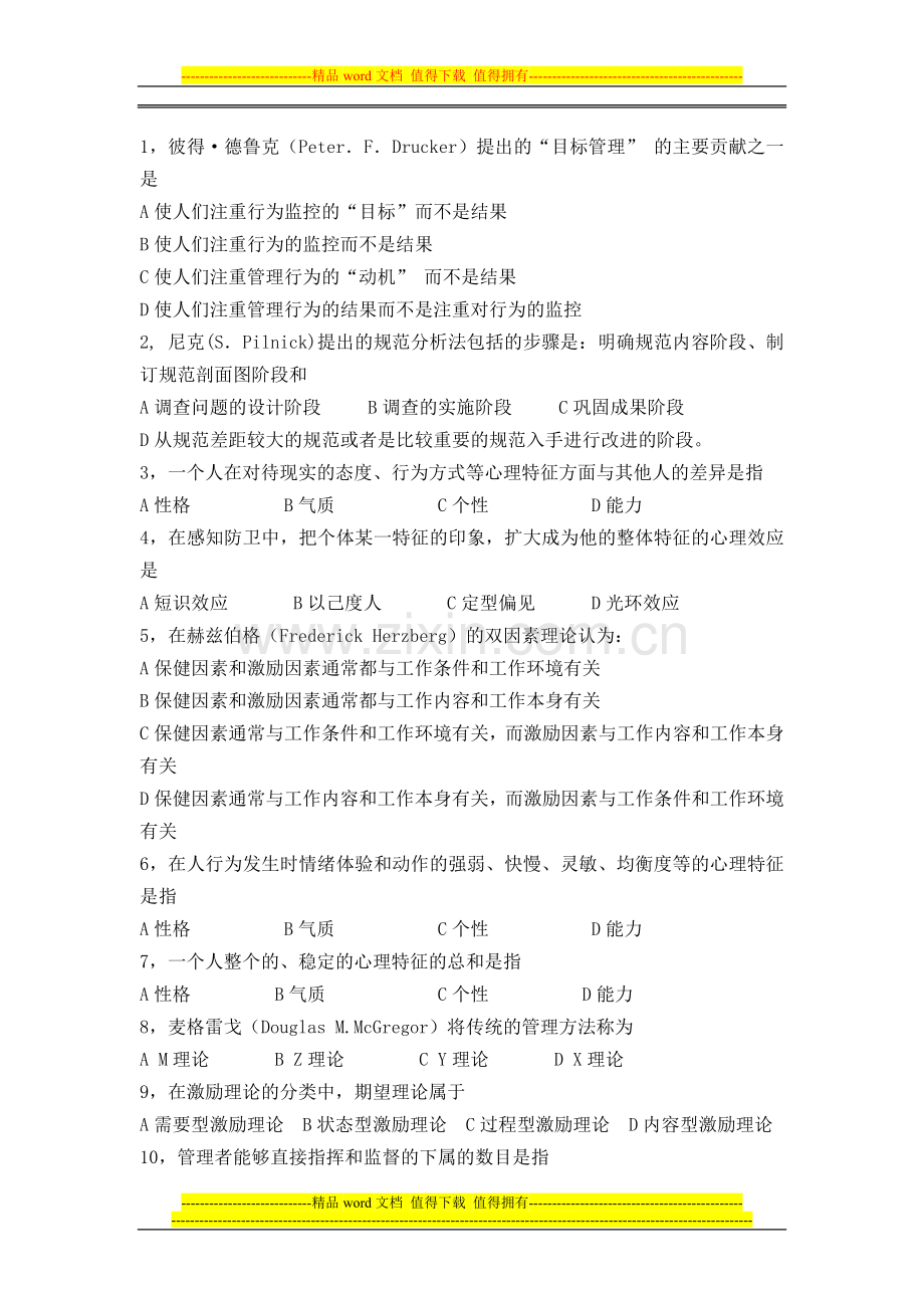 福建师范大学14春学期课程考试《组织行为学》作业考核试题..doc_第2页