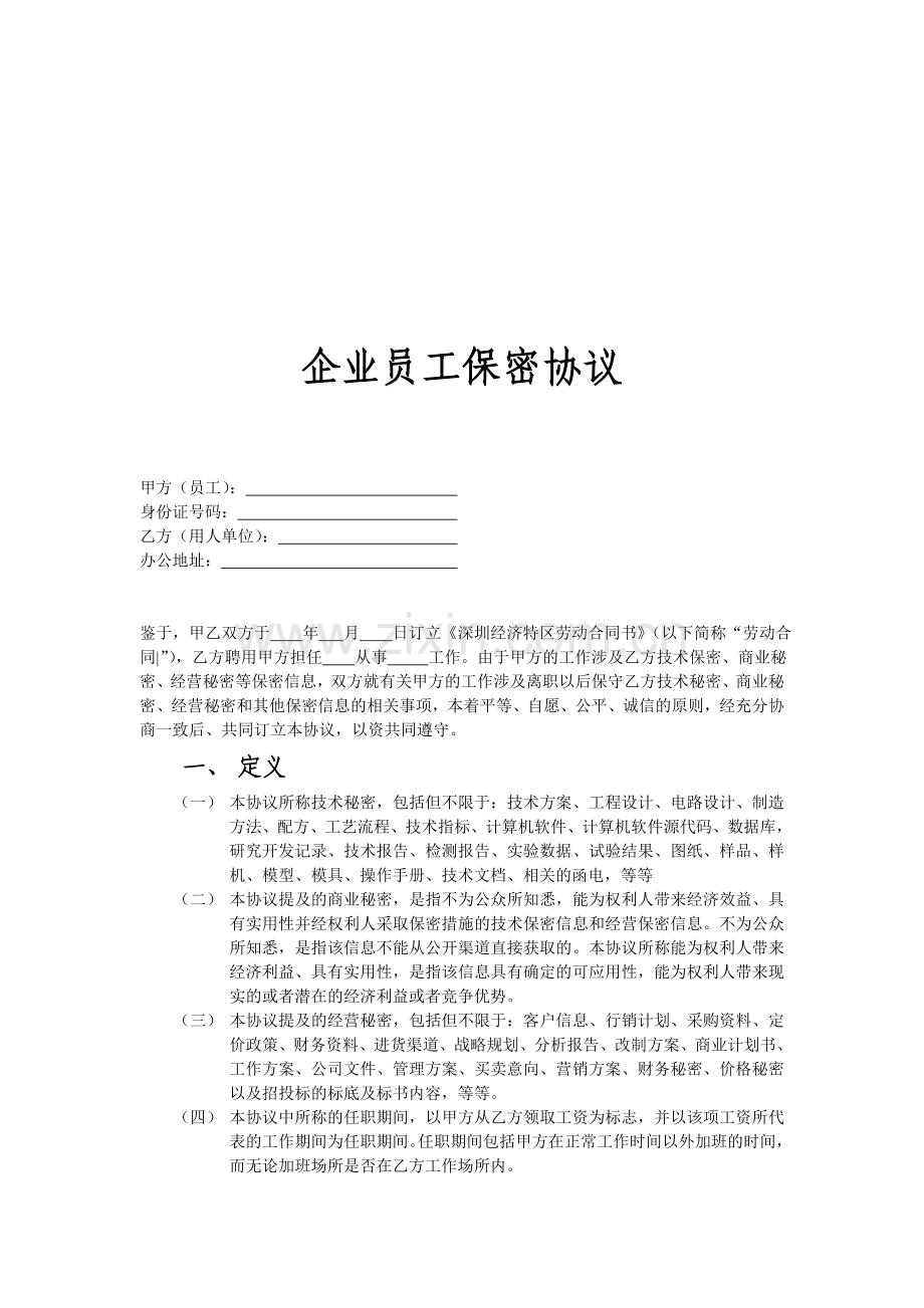 企业员工保密协议修改版.doc_第1页
