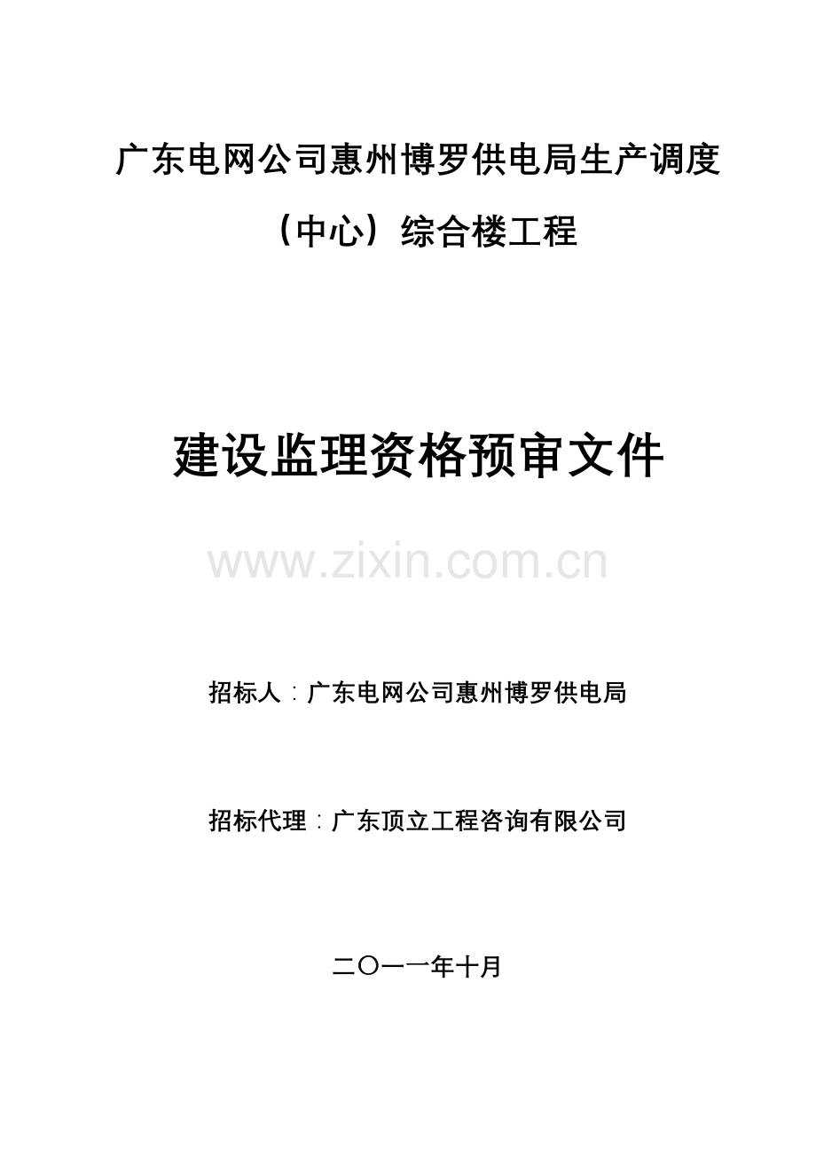 广东电网公司惠州博罗供电局生产调度(中心)综合楼工程-资格预审.doc_第2页