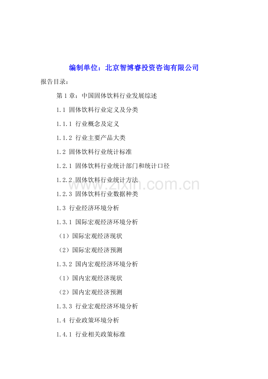 中国固体饮料市场竞争状况分析与投资盈利研究报告2016-2022年.doc_第2页