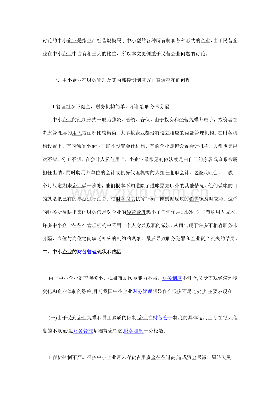 论中小企业财务管理内控制度.doc_第2页