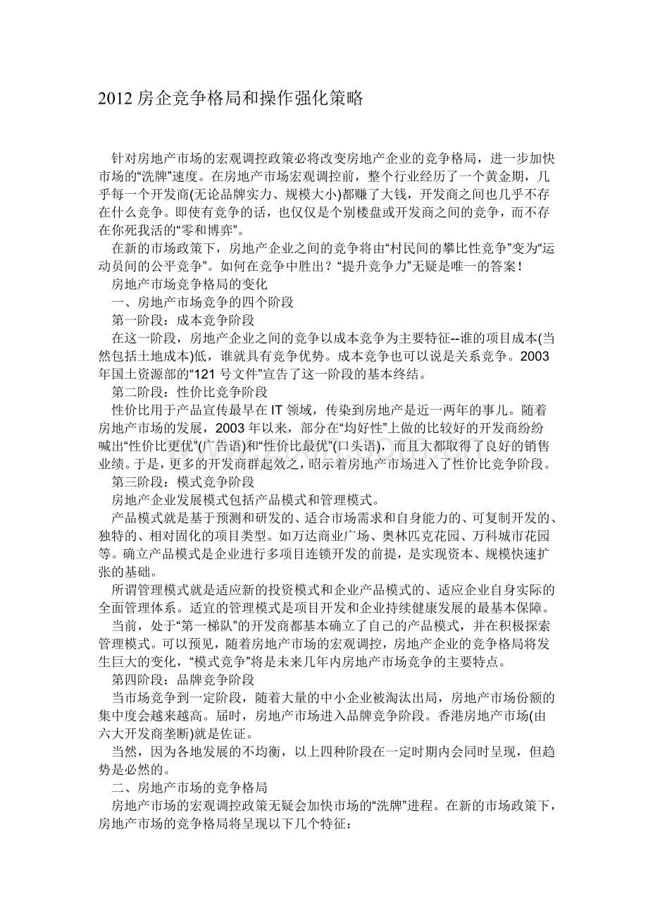 2012房地产企业竞争格局与操作强化策略.doc_第1页