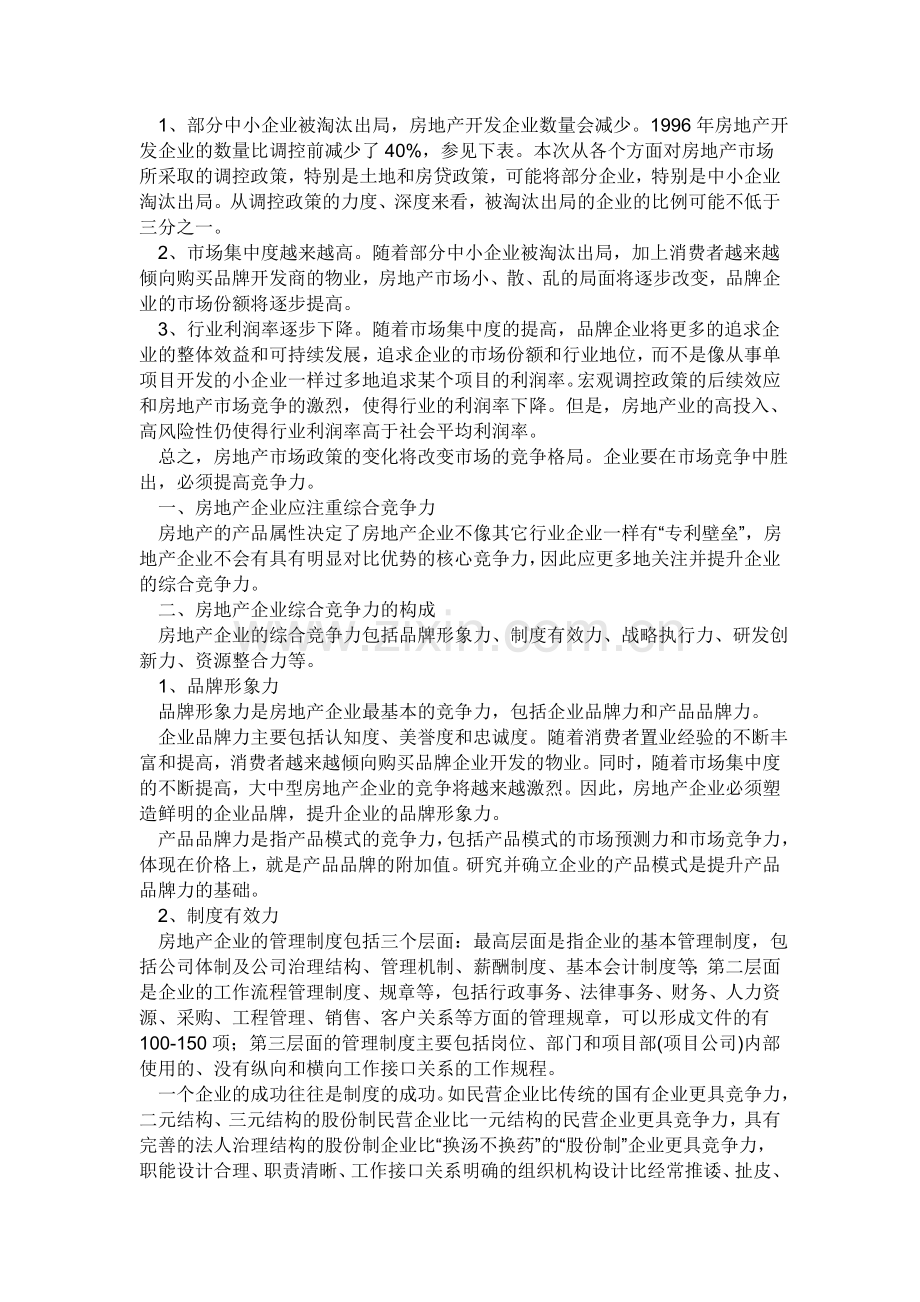 2012房地产企业竞争格局与操作强化策略.doc_第2页