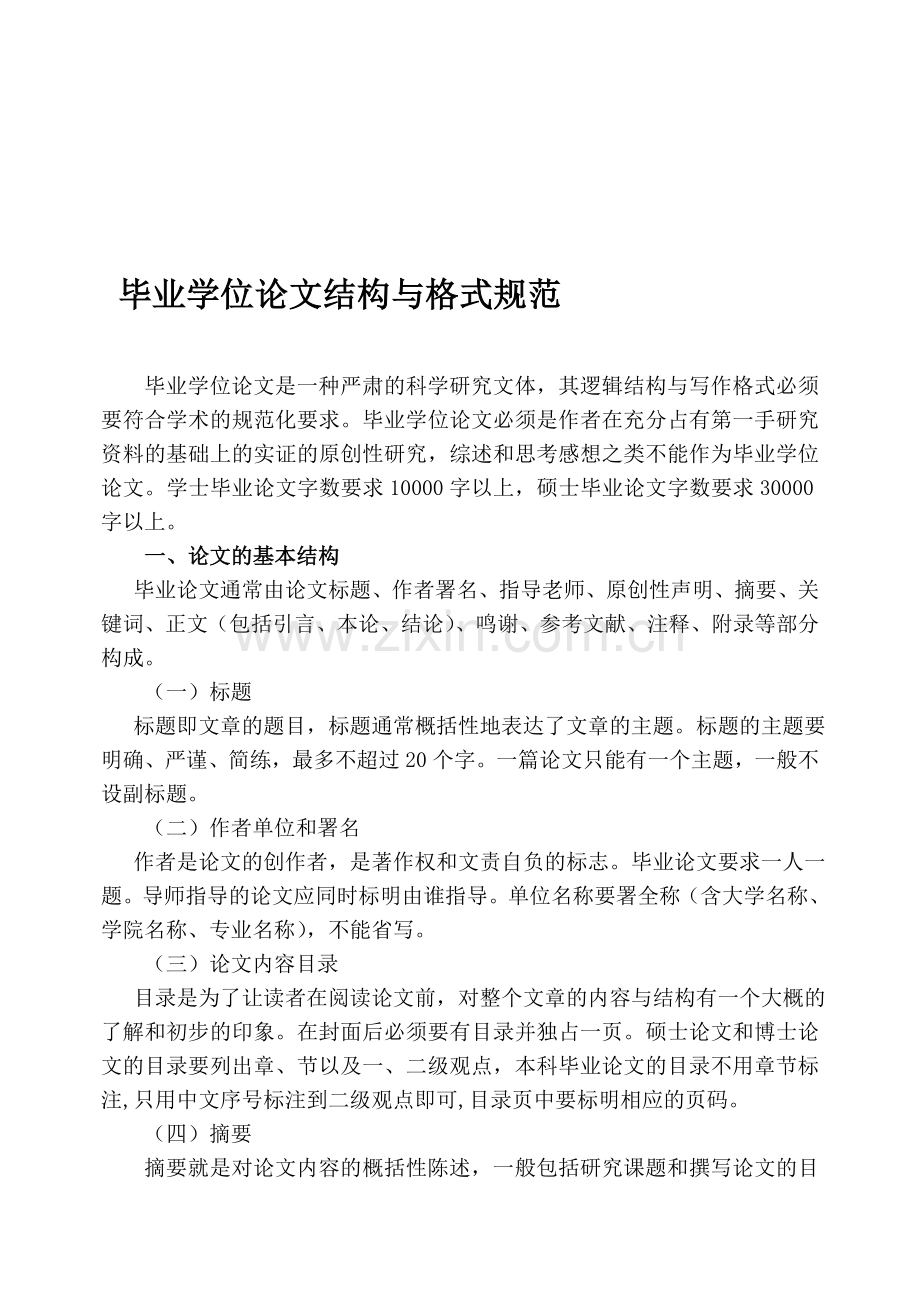 论文制度09.4.20-(1)可以分成三份来上传.doc_第1页