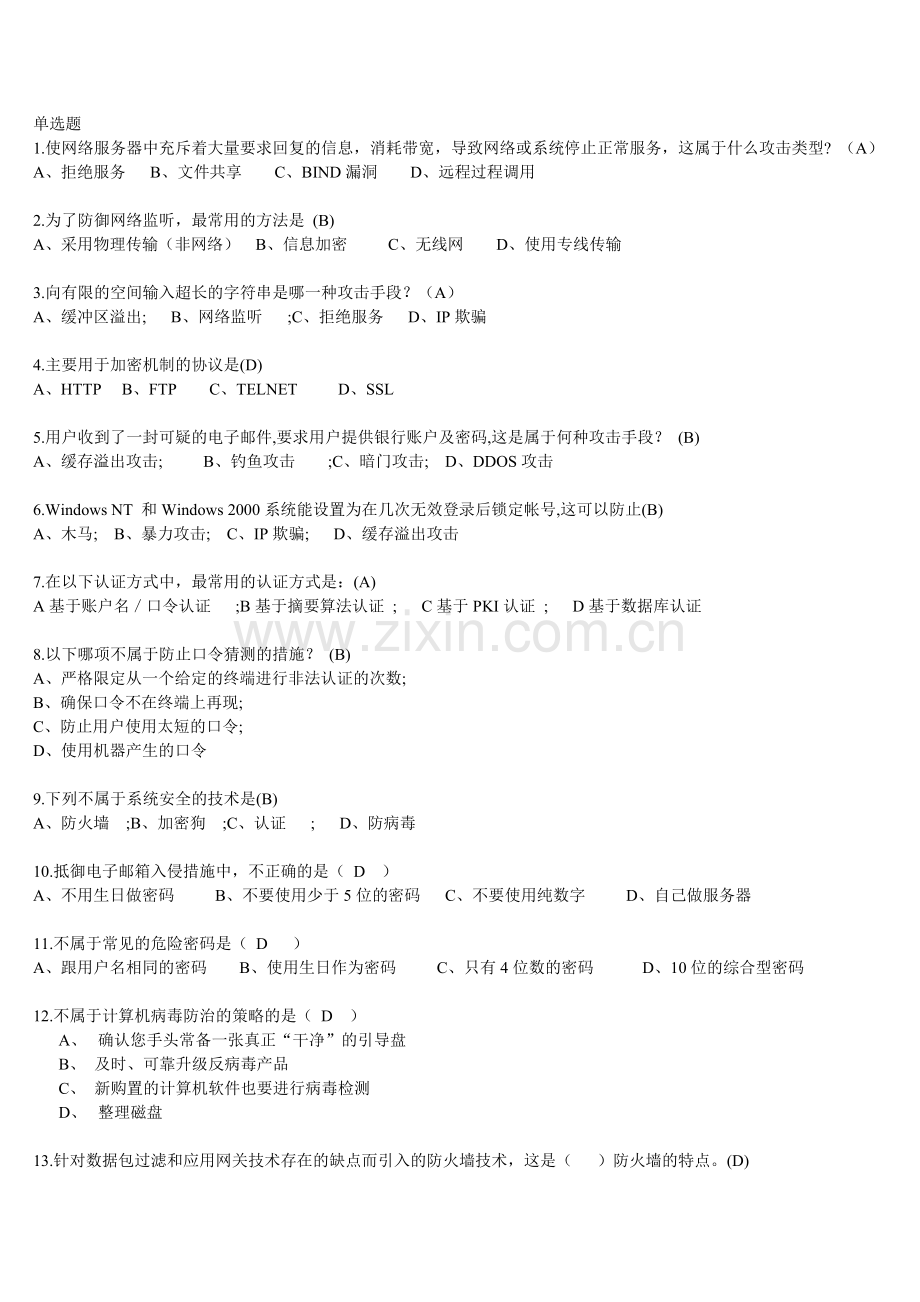 信息安全知识竞赛试题.doc_第1页