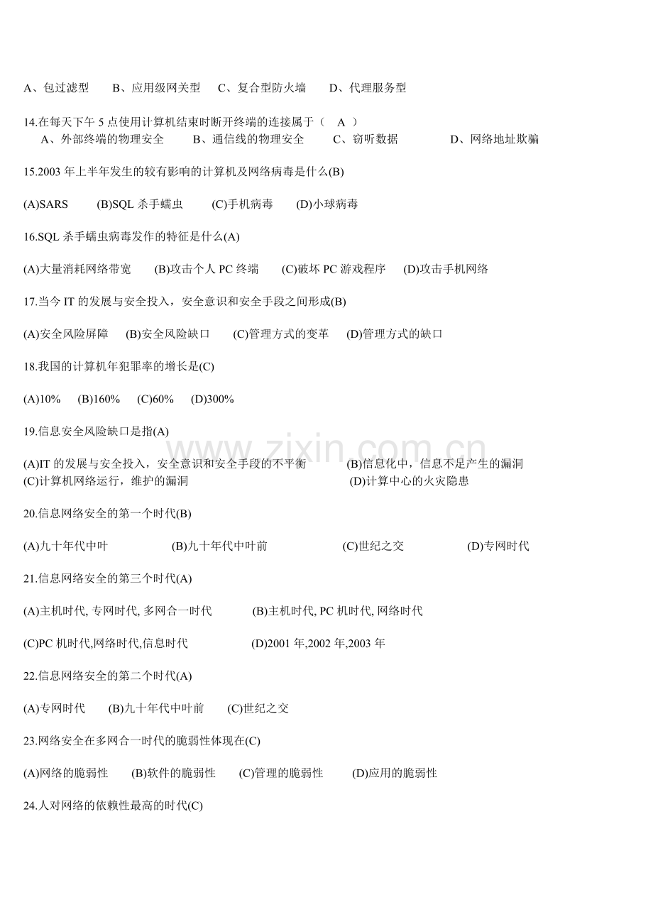 信息安全知识竞赛试题.doc_第2页