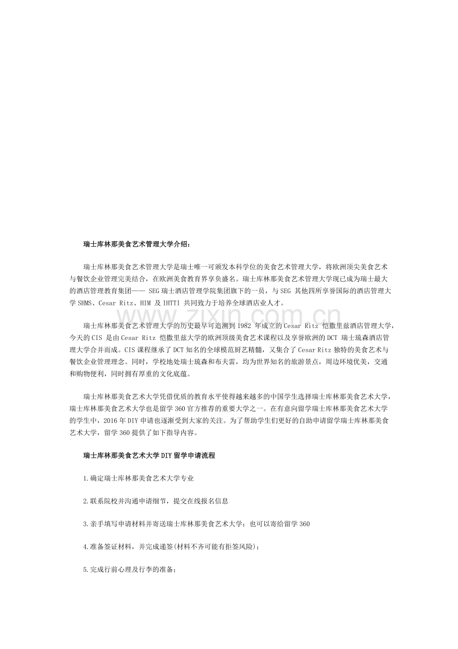 瑞士库林那美食艺术管理大学DIY留学申请流程.doc_第1页