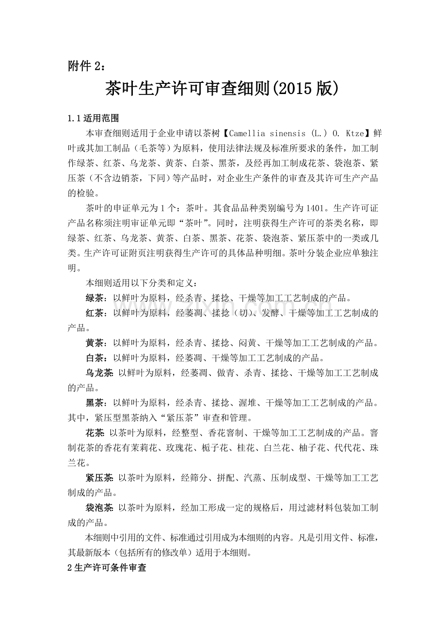 茶叶生产许可审查细则(2015版讨论稿五).doc_第1页