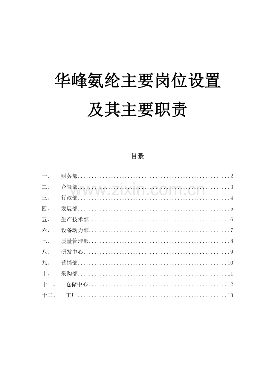 XX公司主要岗位设置及其主要职责.doc_第2页