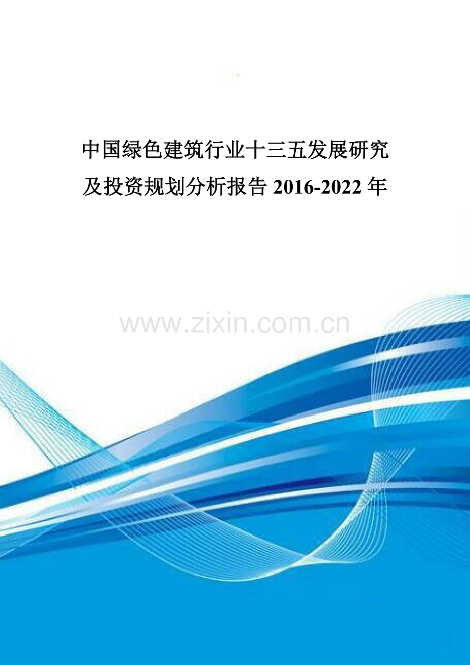 中国绿色建筑行业十三五发展研究及投资规划分析报告2016-2022年.doc_第1页