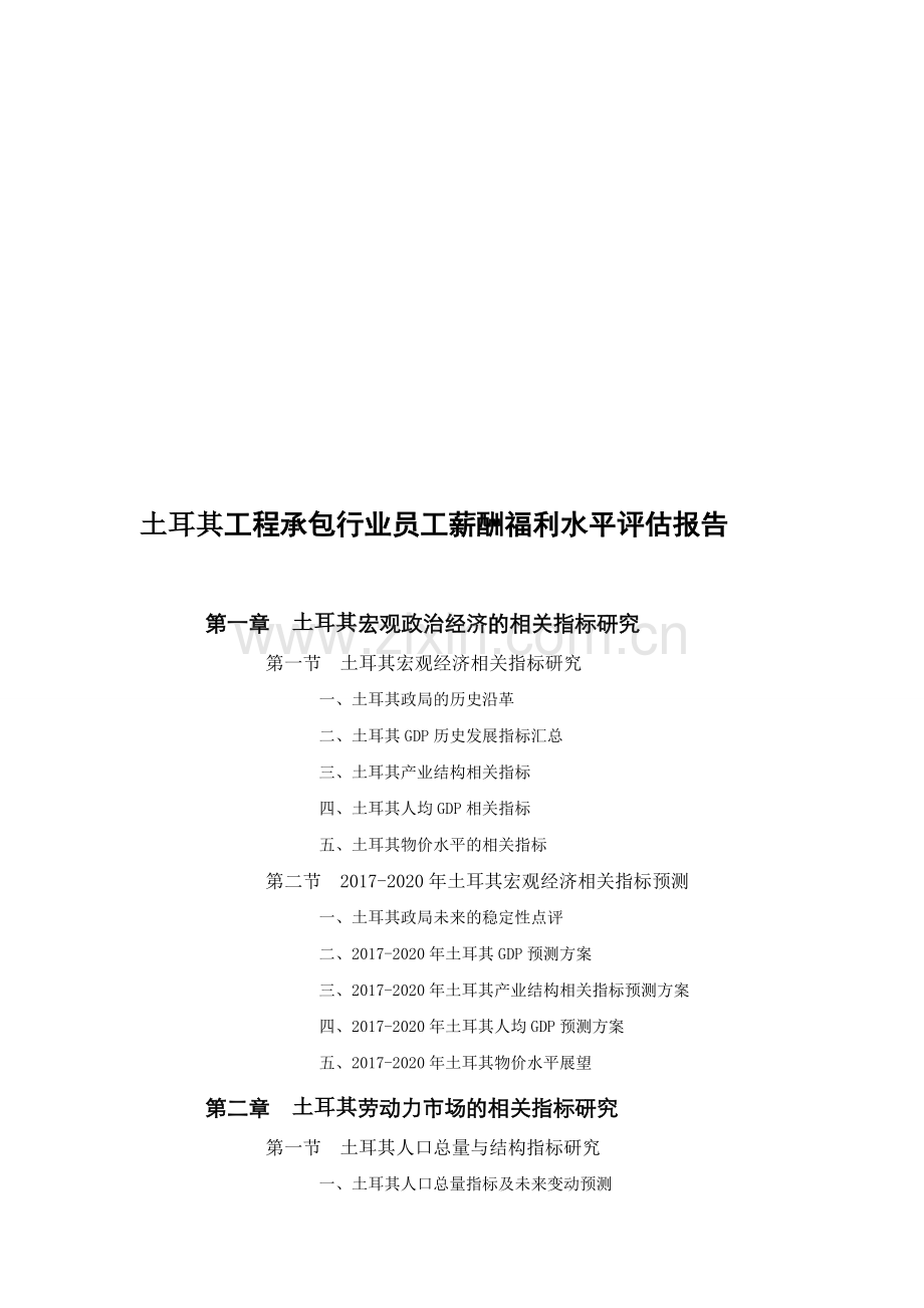 土耳其工程承包行业员工薪酬福利水平评估报告.doc_第1页