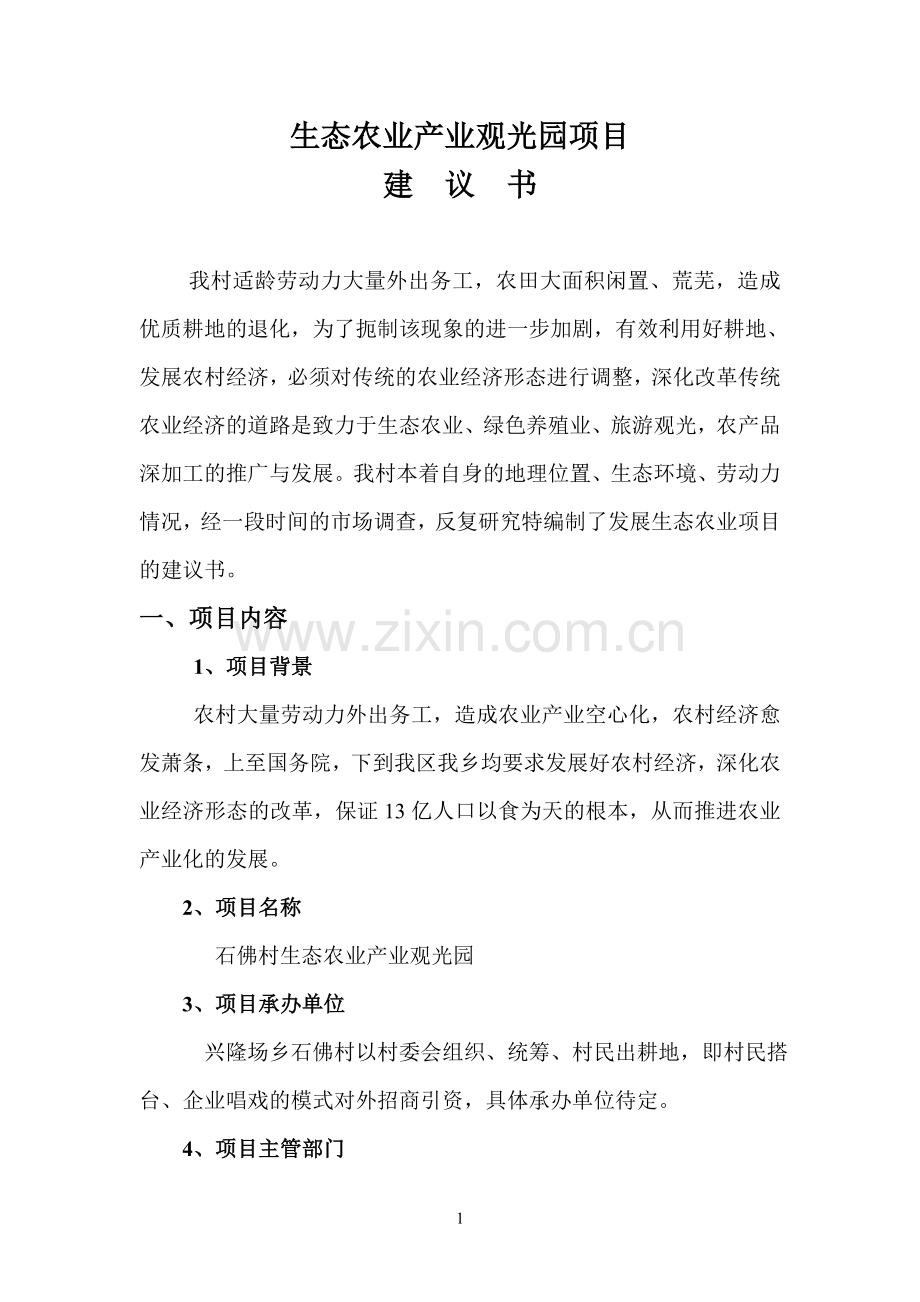 生态农业产业园项目建议书范本.doc_第1页