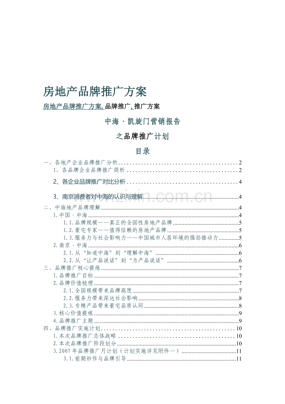 房地产品牌推广方案.doc_第1页