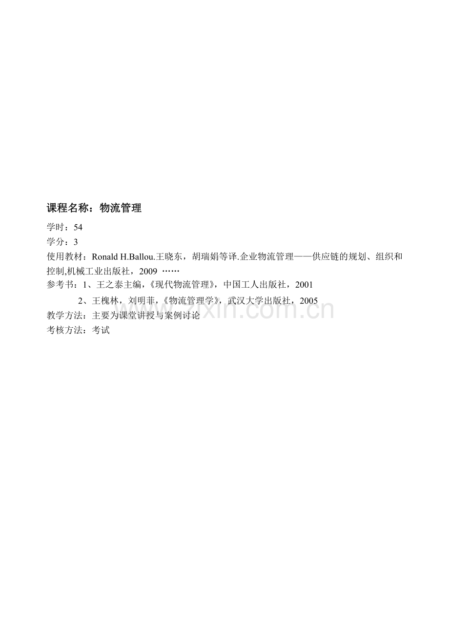 企业物流管理——供应链的规划、组织和控制教案.doc_第1页