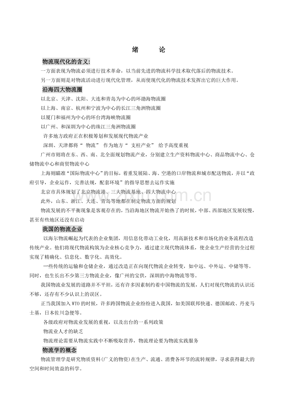 企业物流管理——供应链的规划、组织和控制教案.doc_第2页