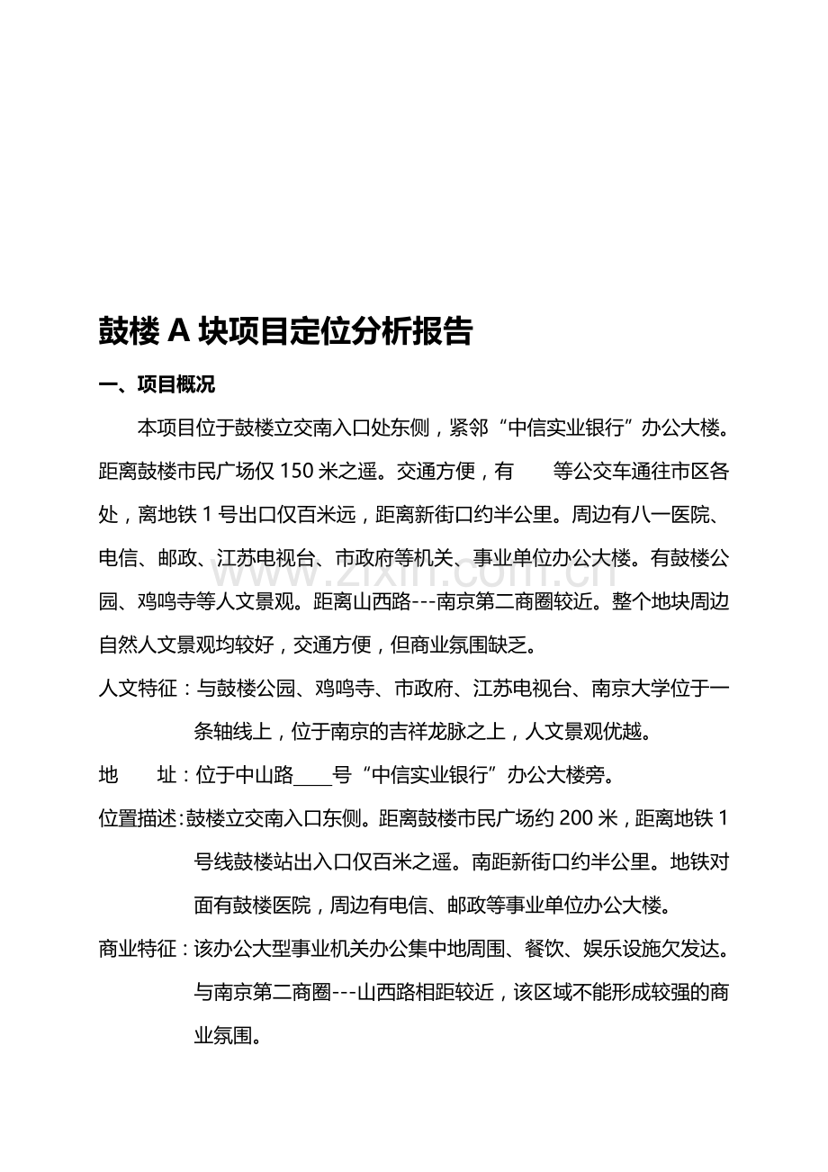 鼓楼A块项目定位分析报告.doc_第1页