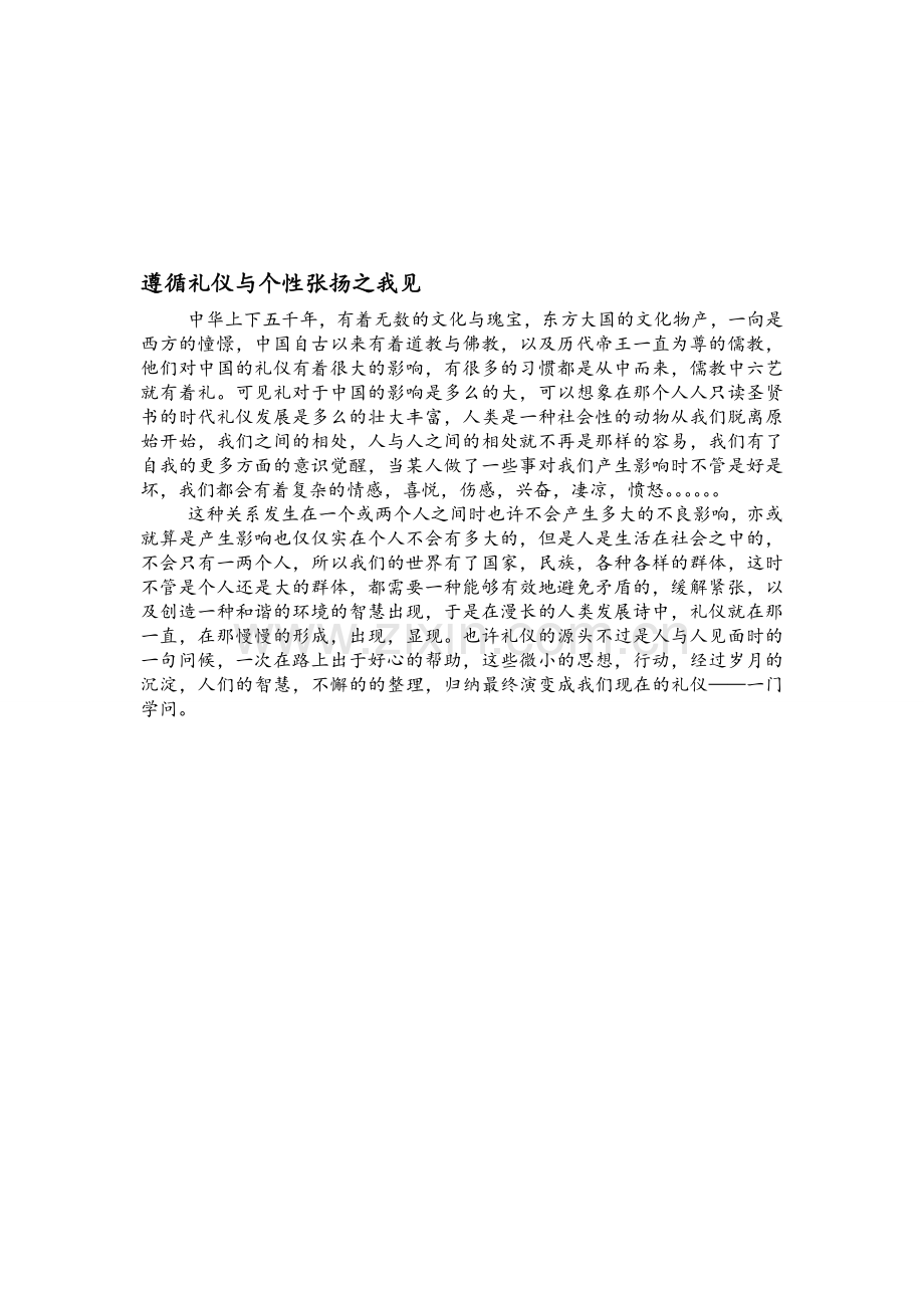 遵循礼仪与个性张扬之我见.doc_第1页