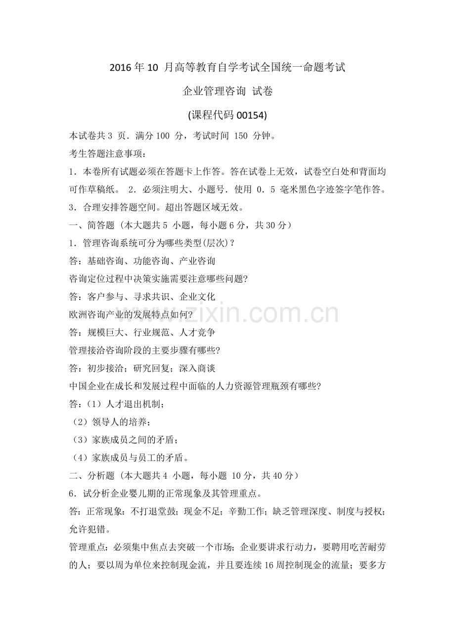 全国2016年10月自学考试00154企业管理咨询试题答案答案.doc_第1页