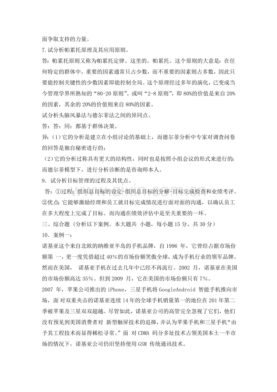 全国2016年10月自学考试00154企业管理咨询试题答案答案.doc_第2页