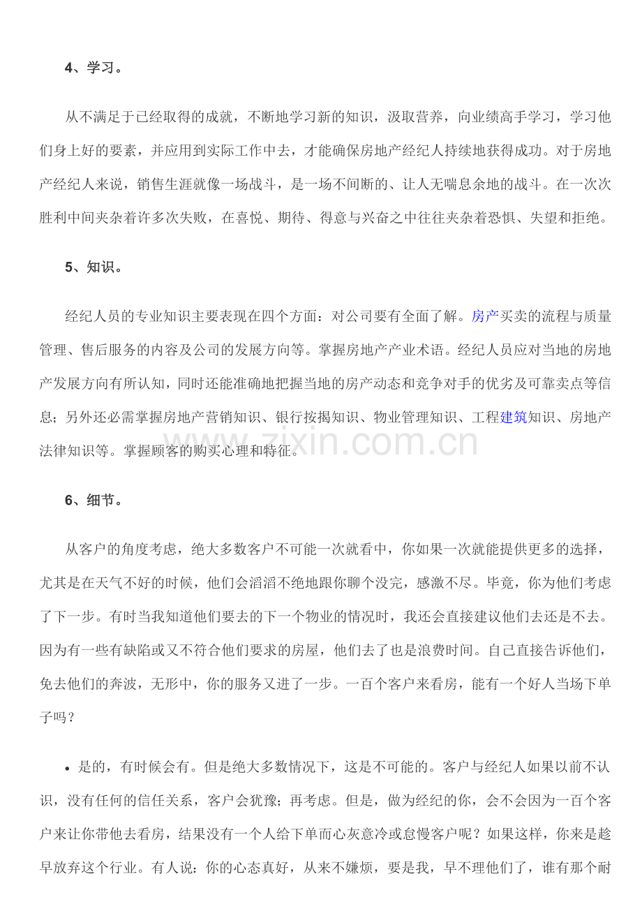 做为一个优秀的房地产经纪人2.doc_第2页