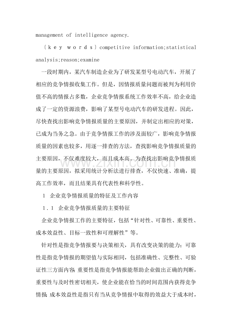 用统计分析法查找影响企业竞争情报质量的原因.doc_第2页