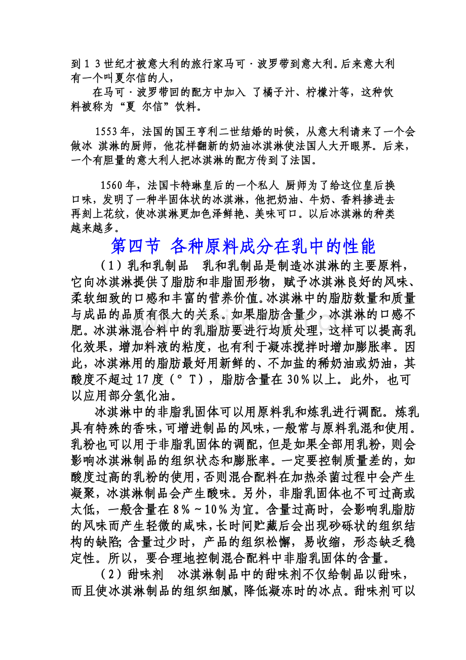 冰淇淋的生产工艺.doc_第2页