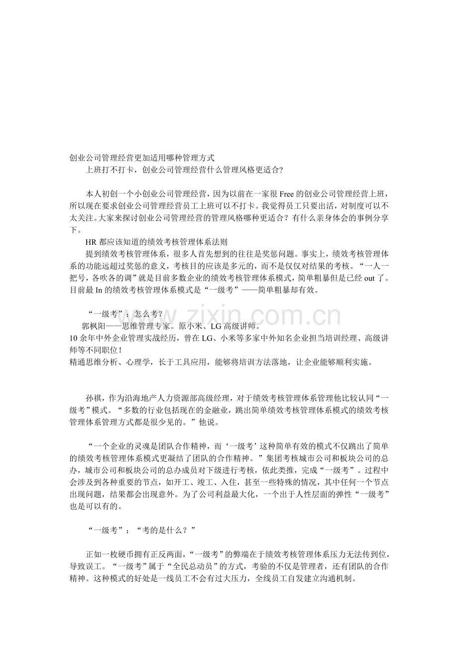 创业公司管理经营更加适用哪种管理方式.doc_第1页