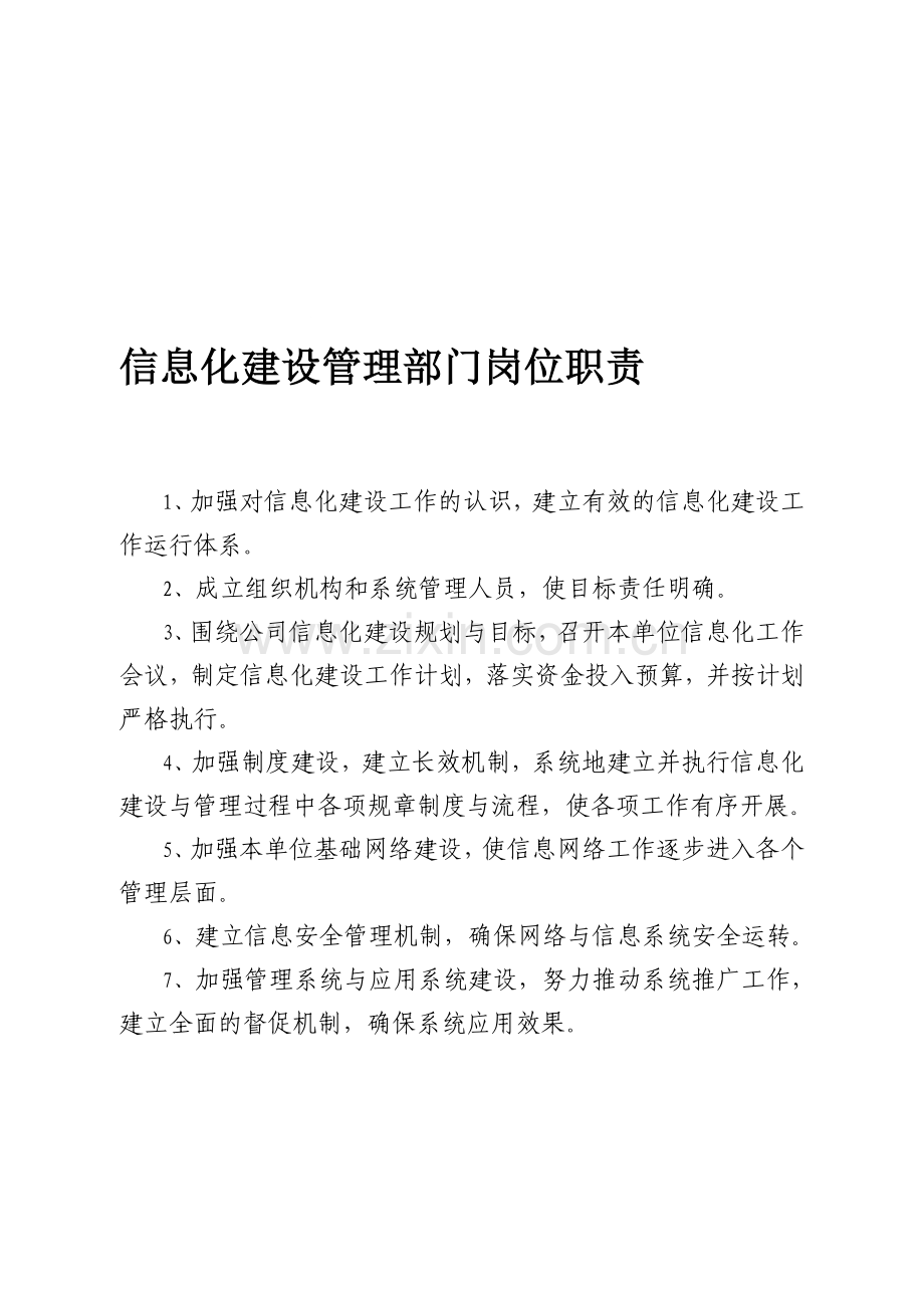 信息化建设管理部门职责手册.doc_第1页