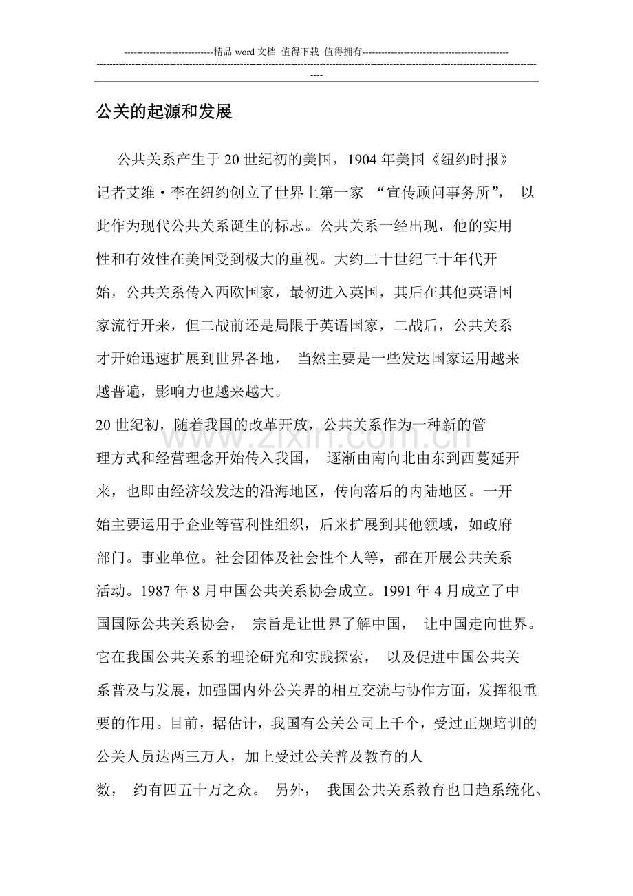 中国公关公司的发展现状和问题.doc_第1页
