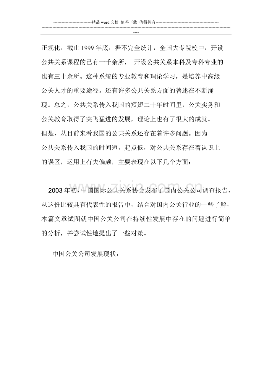 中国公关公司的发展现状和问题.doc_第2页