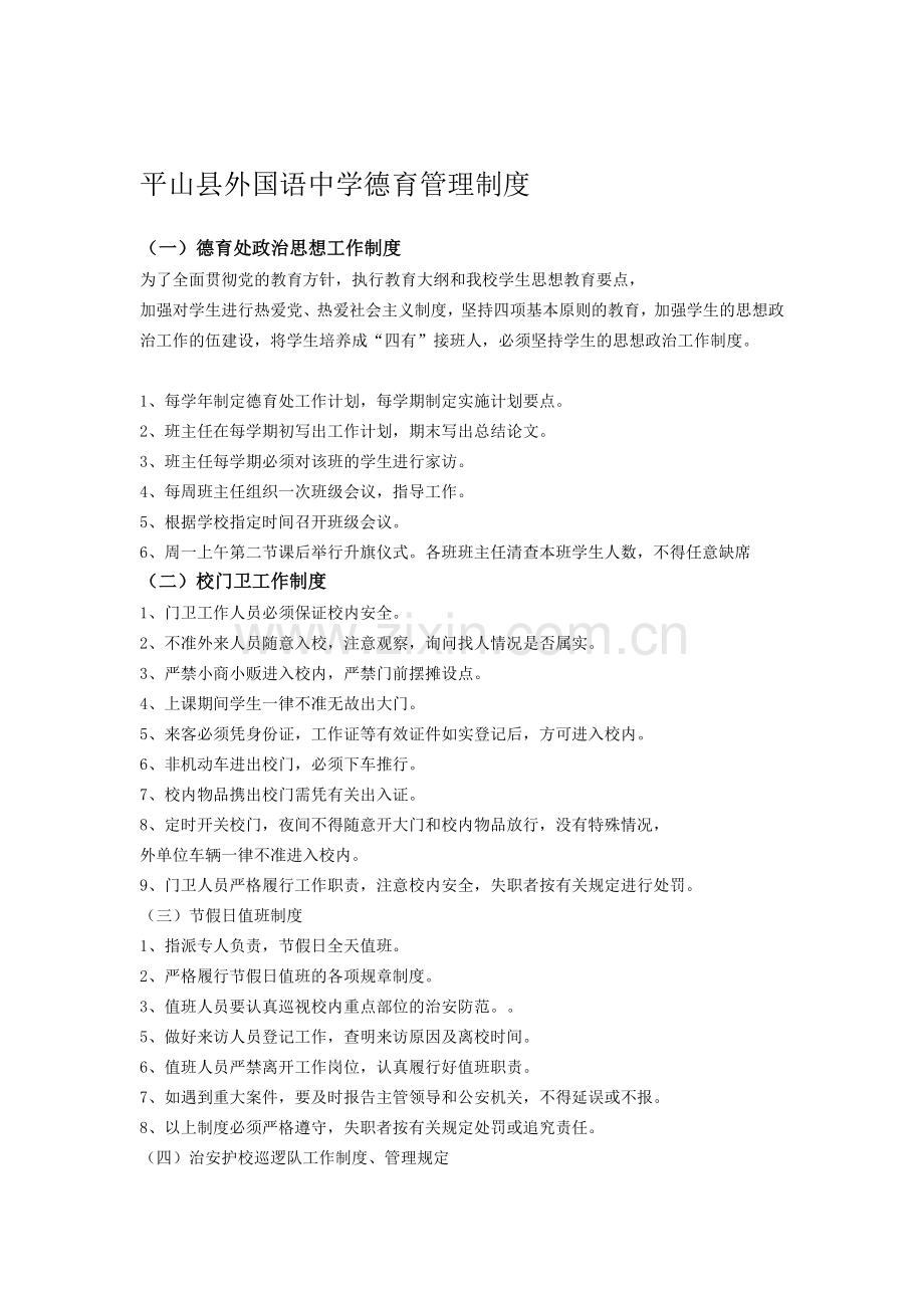 平山县外国语中学德育管理制度.doc_第1页