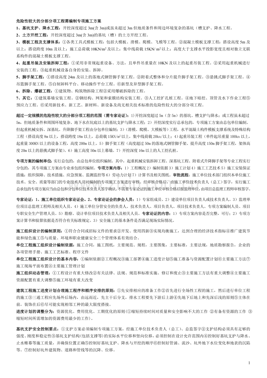 危险性较大的分部分项工程需编制专项施工方案.doc_第1页