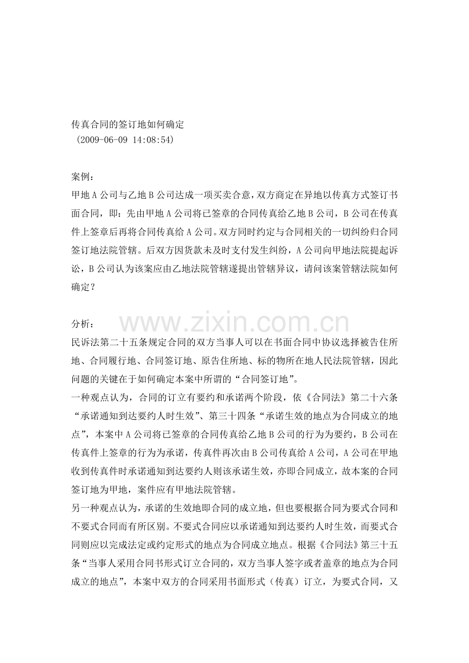 传真合同的签订地如何确定.doc_第1页