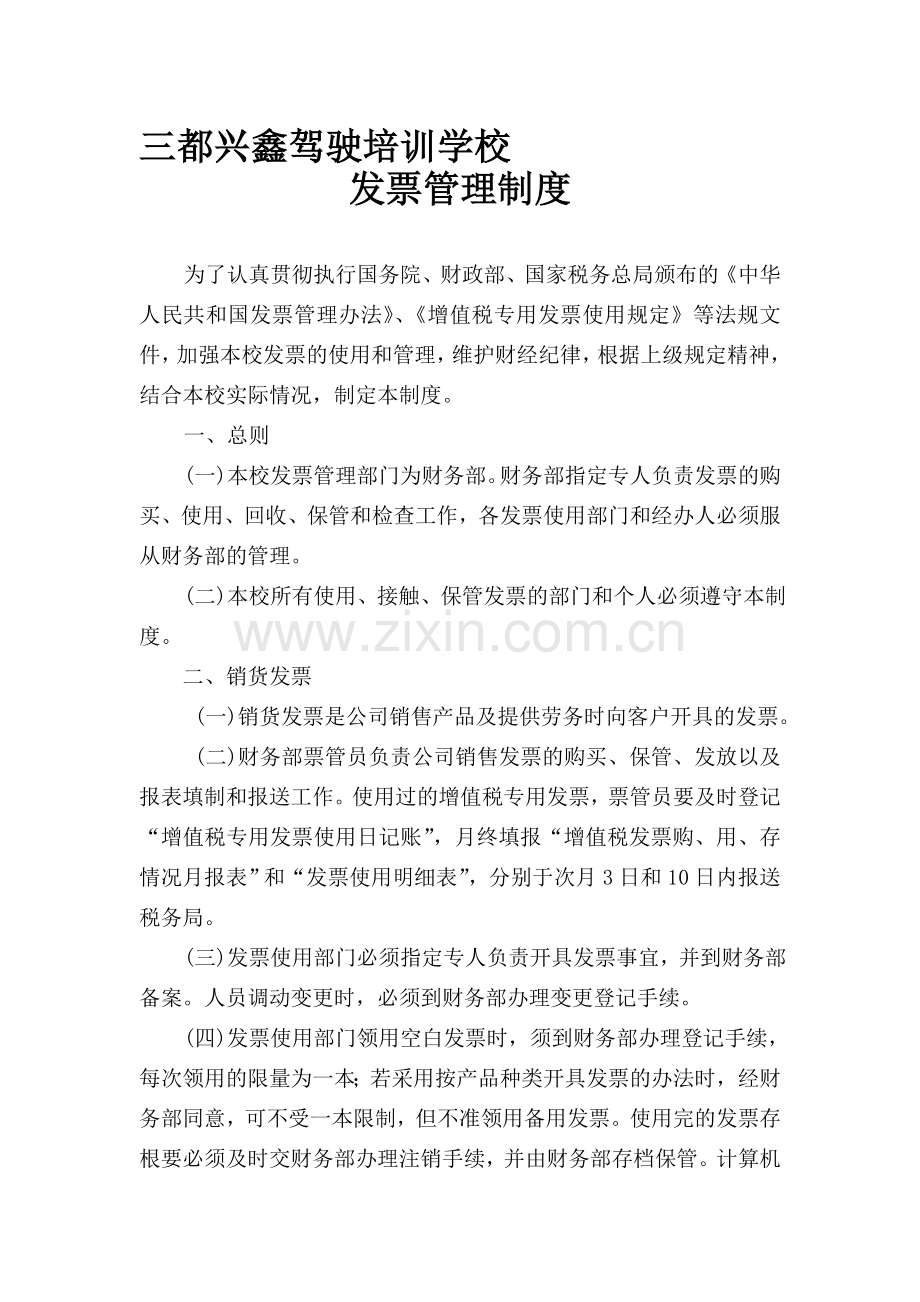 发票管理制度范本[1].doc_第1页