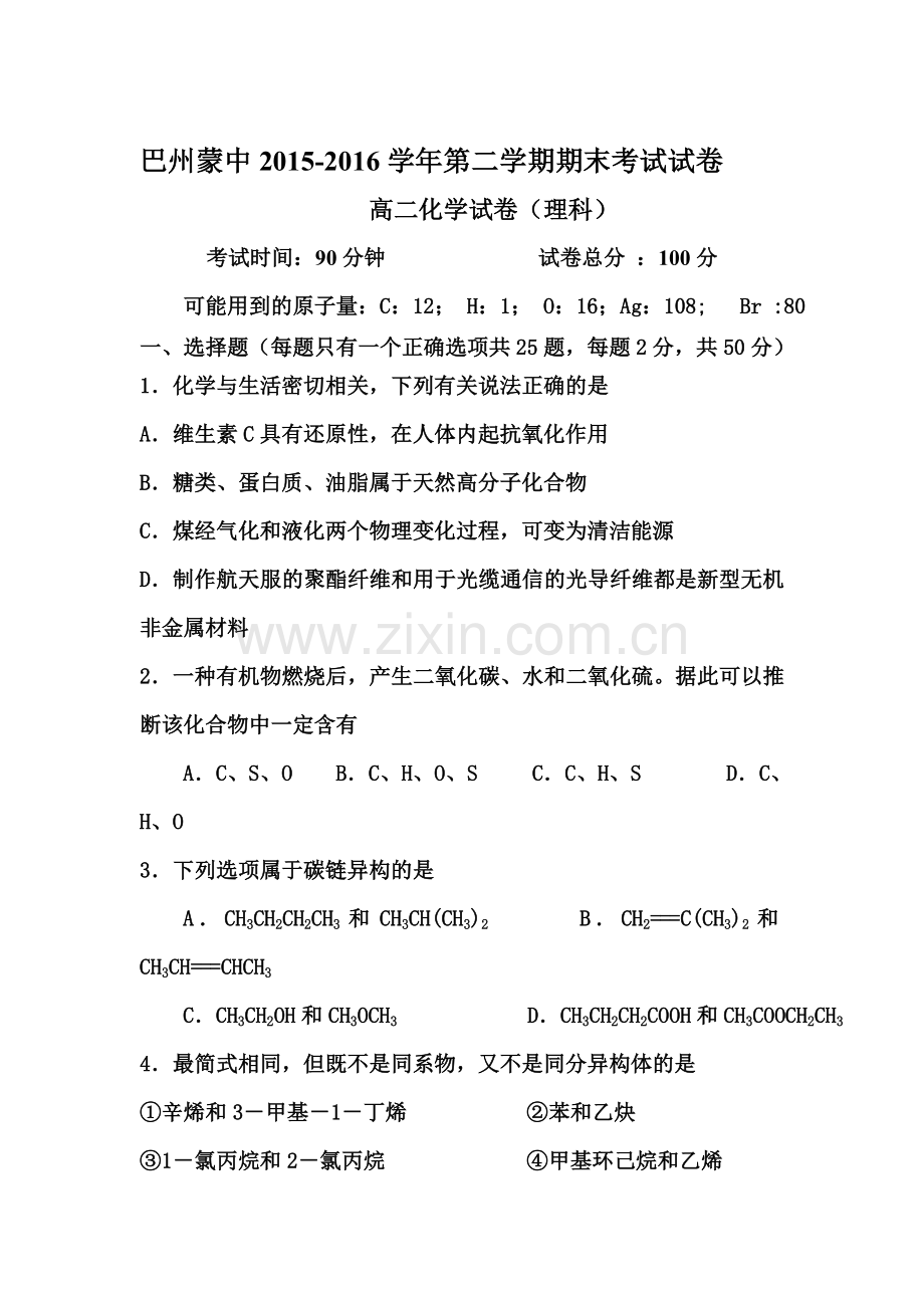 新疆巴州蒙古2015-2016学年高二化学下册期末考试题.doc_第1页
