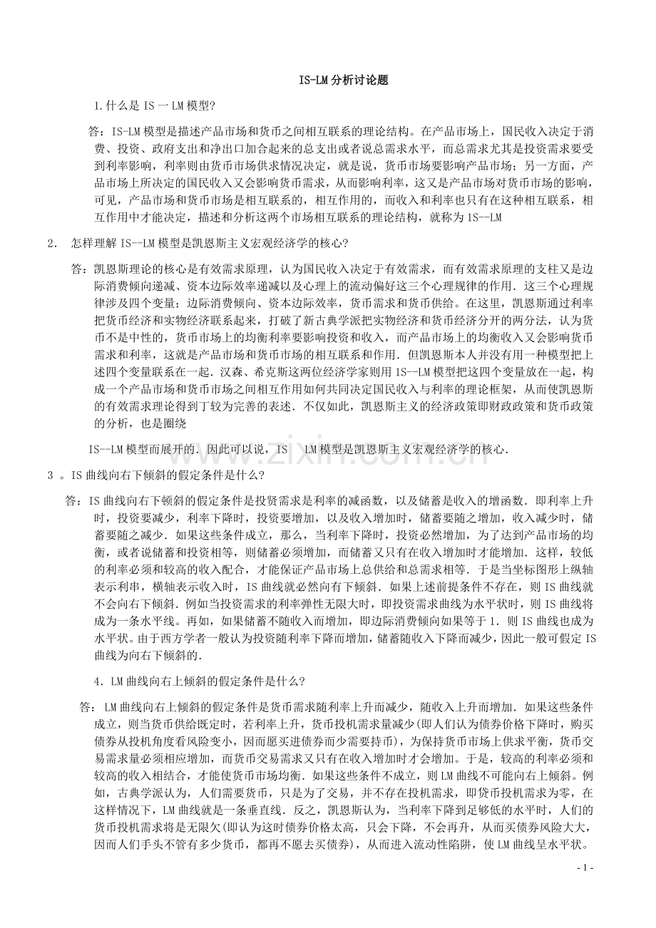IS-LM曲线的分析.doc_第1页