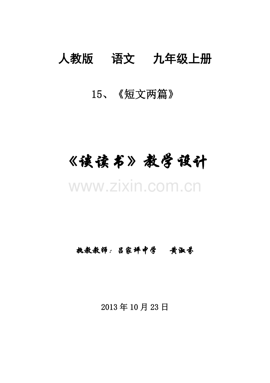 《谈读书》教学设计.doc_第1页