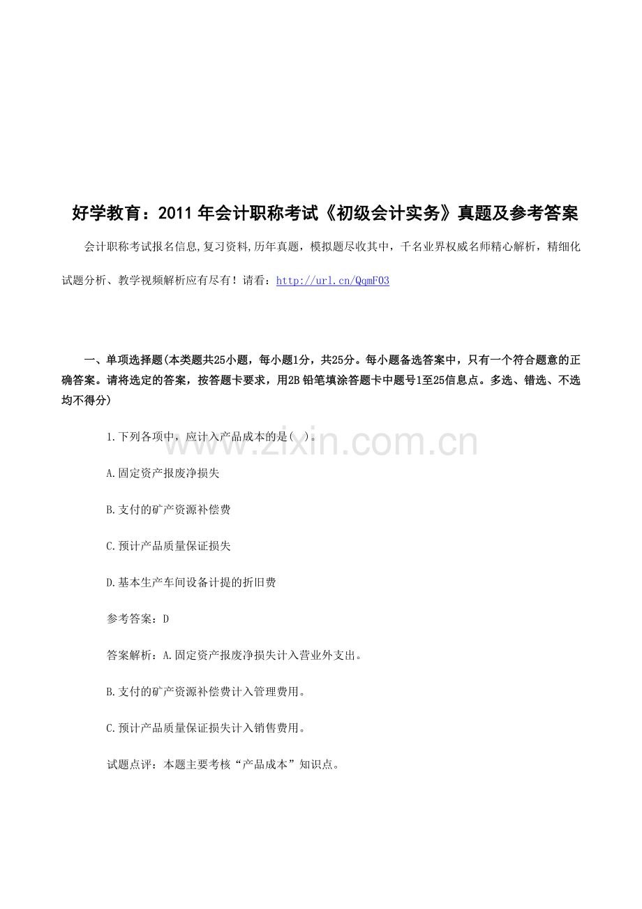 好学教育：2011年会计职称考试《初级会计实务》真题及参考答案.doc_第1页