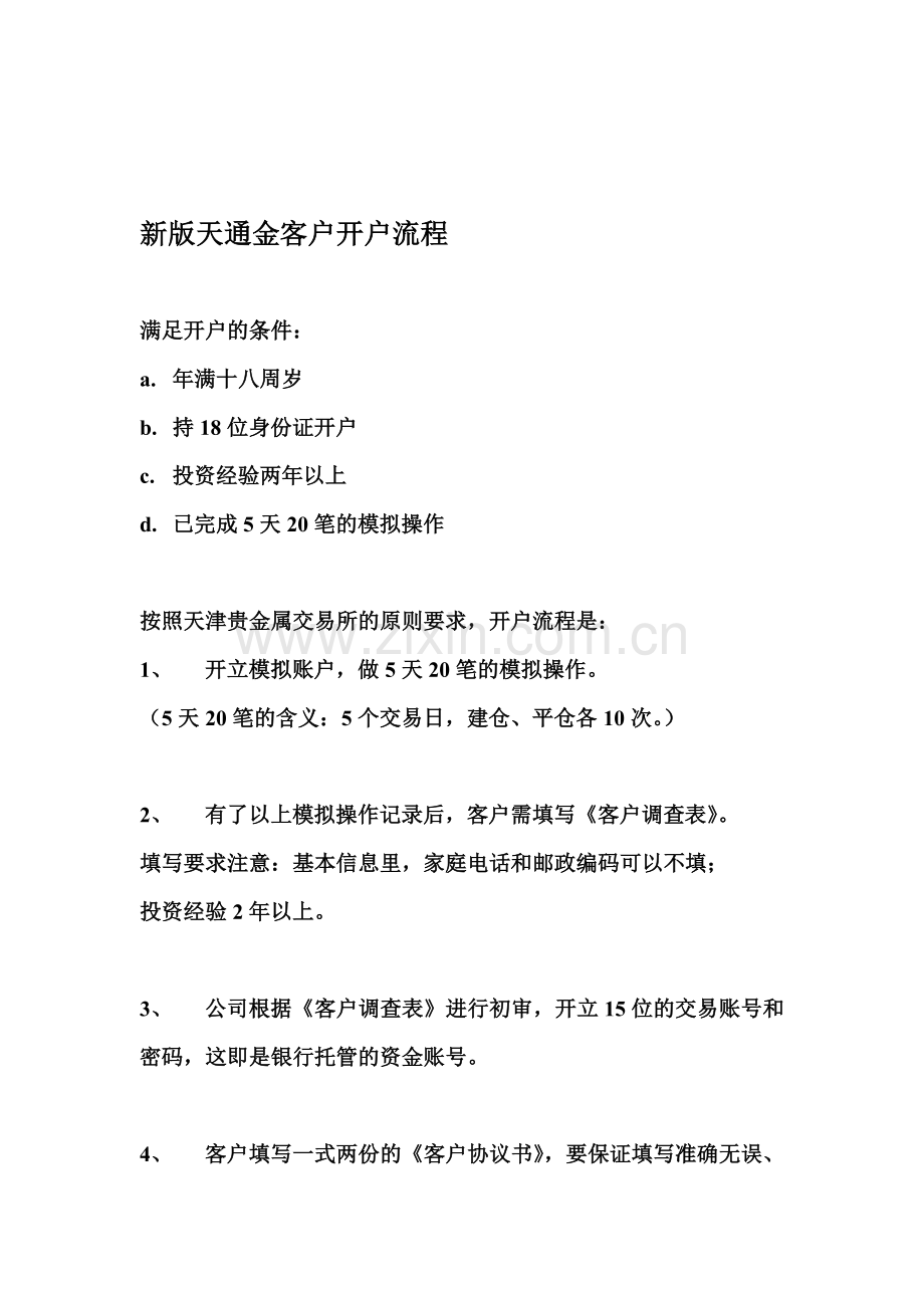 新版天通金开户流程1.doc_第1页