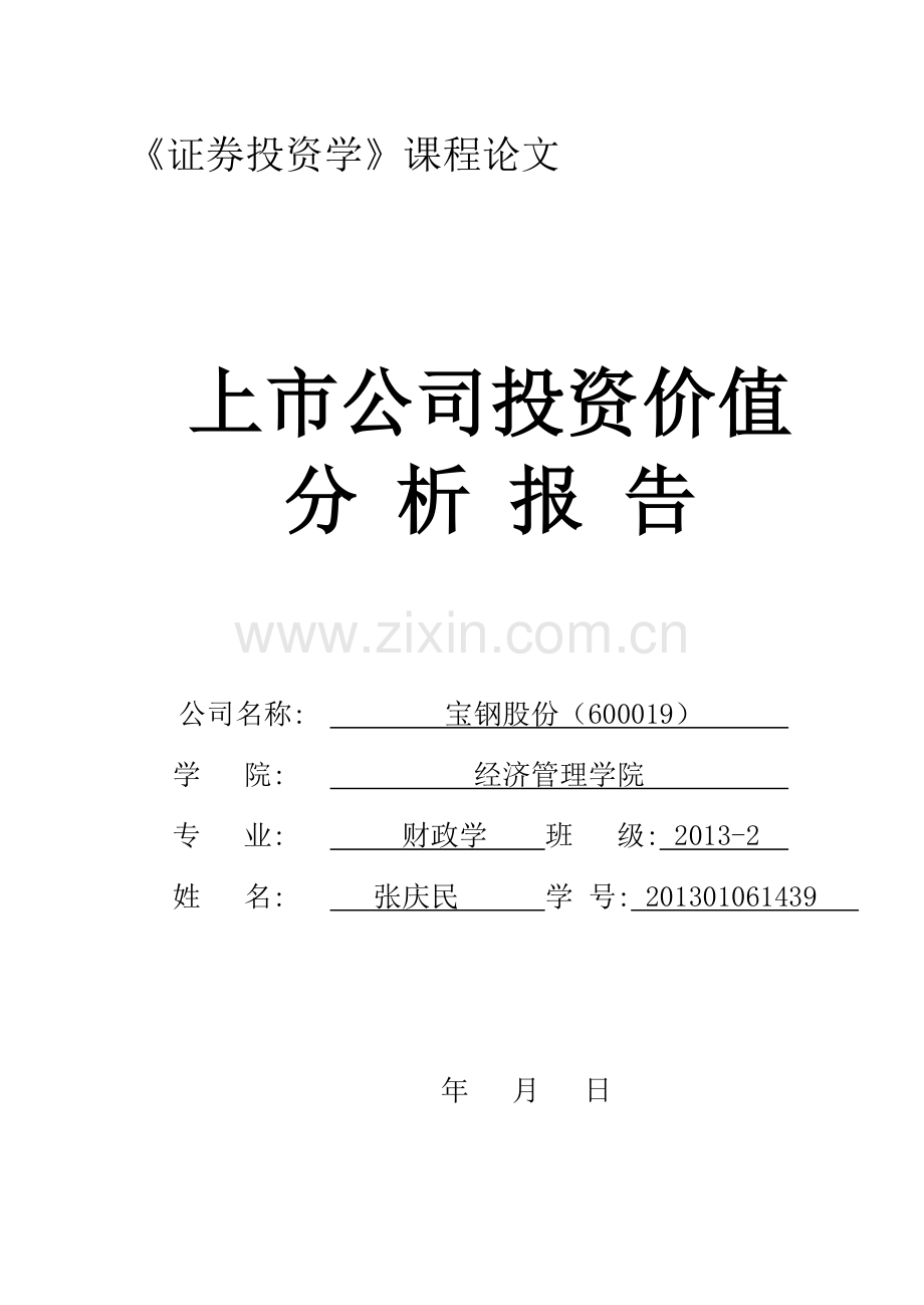 投资价值分析报告模板.doc_第1页