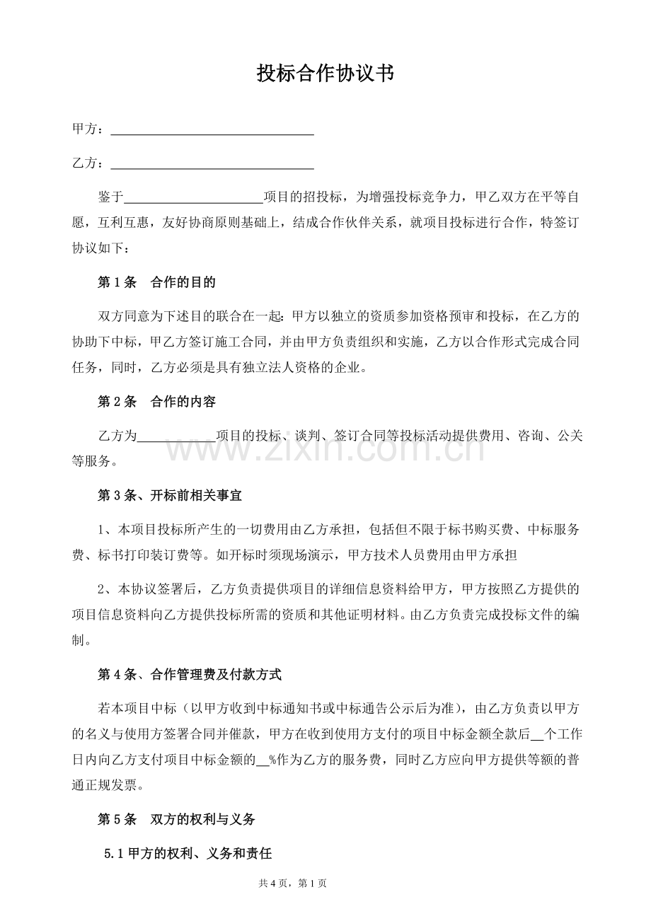 投标合作协议书.doc_第1页