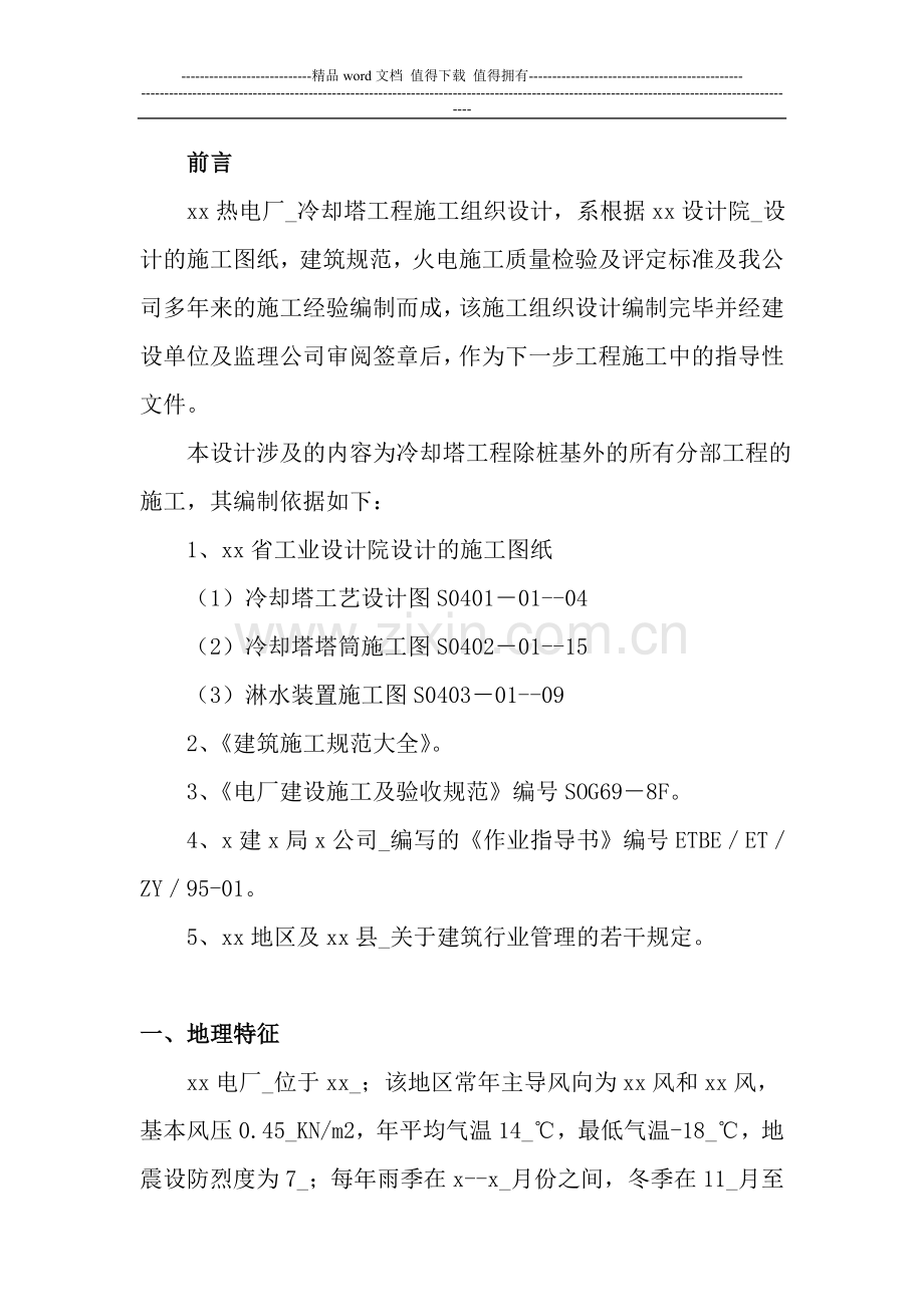 电厂冷却塔施工方案施工组织设计2.doc_第1页